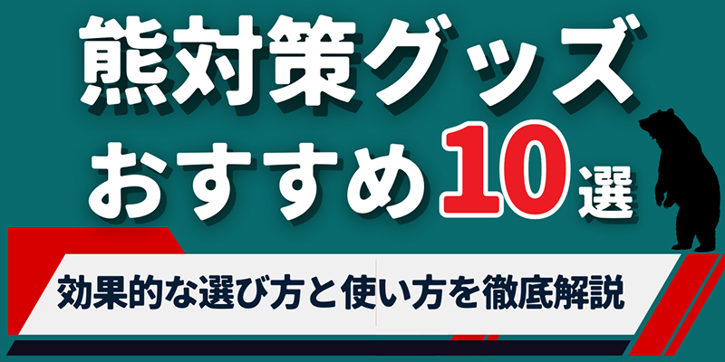 熊対策グッズのおすすめ10選